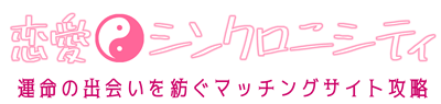 恋愛シンクロニシティ 運命の出会いを紡ぐマッチングサイト攻略